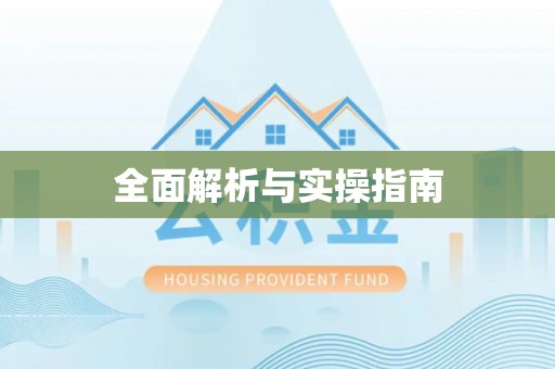 芮城全面解析与实操指南