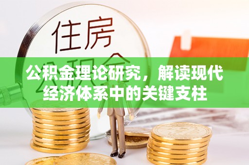 芮城公积金理论研究，解读现代经济体系中的关键支柱