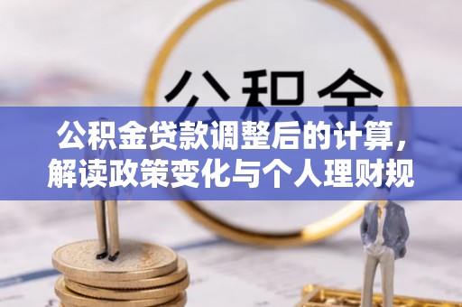 芮城公积金贷款调整后的计算，解读政策变化与个人理财规划