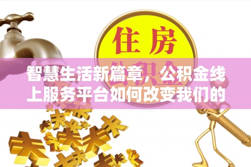 芮城智慧生活新篇章，公积金线上服务平台如何改变我们的日常