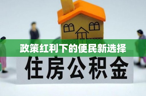 芮城政策红利下的便民新选择
