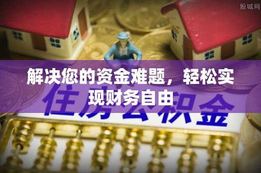 芮城解决您的资金难题，轻松实现财务自由