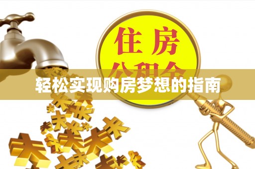 芮城轻松实现购房梦想的指南