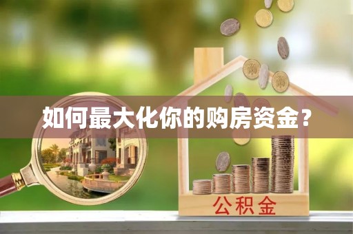 芮城如何最大化你的购房资金？