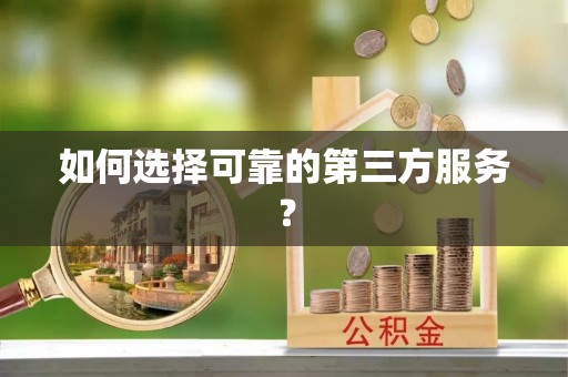 芮城如何选择可靠的第三方服务？