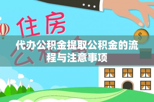 芮城代办公积金提取公积金的流程与注意事项