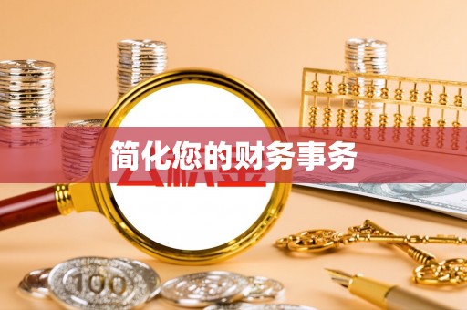 芮城简化您的财务事务