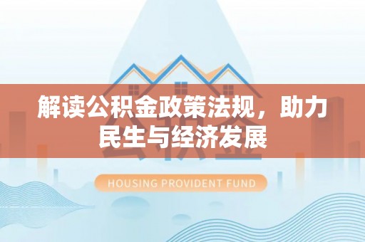 芮城解读公积金政策法规，助力民生与经济发展