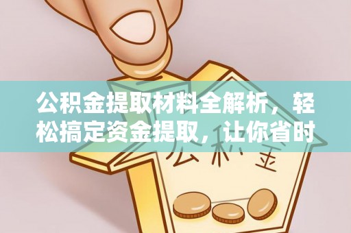 芮城公积金提取材料全解析，轻松搞定资金提取，让你省时又省心