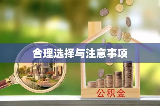 芮城合理选择与注意事项