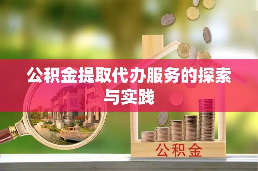 芮城公积金提取代办服务的探索与实践