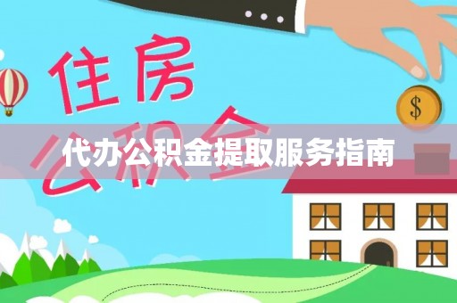 芮城代办公积金提取服务指南