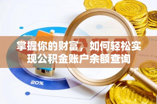 芮城掌握你的财富，如何轻松实现公积金账户余额查询