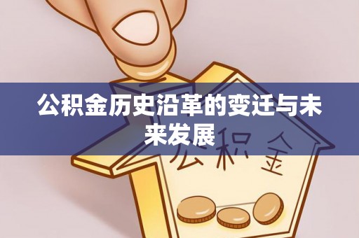 芮城公积金历史沿革的变迁与未来发展