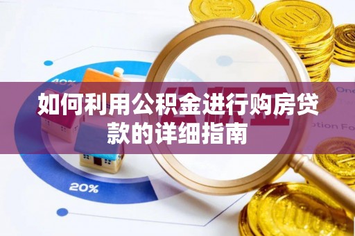 芮城如何利用公积金进行购房贷款的详细指南