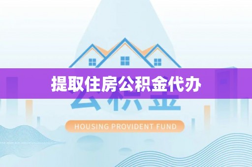 芮城提取住房公积金代办