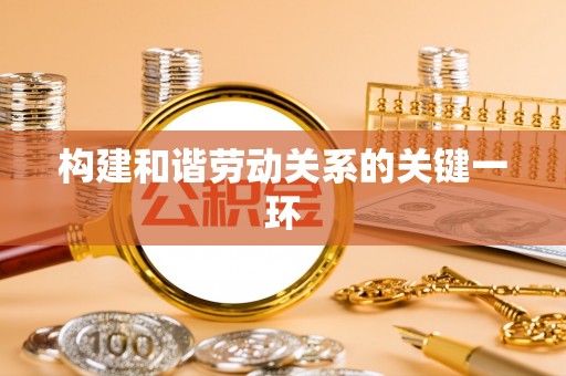 芮城构建和谐劳动关系的关键一环