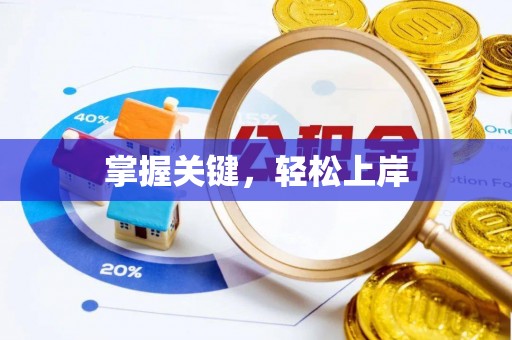 芮城掌握关键，轻松上岸