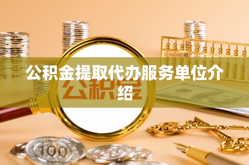 芮城公积金提取代办服务单位介绍