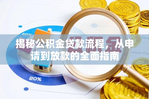 芮城揭秘公积金贷款流程，从申请到放款的全面指南