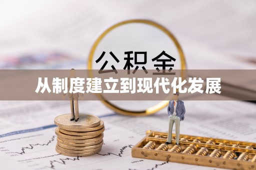 芮城从制度建立到现代化发展