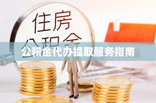 芮城公积金代办提取服务指南