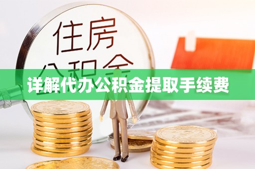 芮城详解代办公积金提取手续费