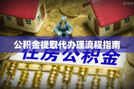 芮城公积金提取代办理流程指南