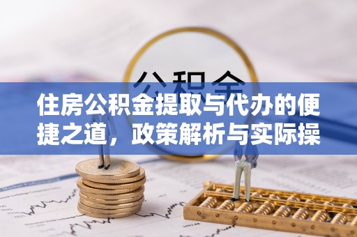 芮城住房公积金提取与代办的便捷之道，政策解析与实际操作指南