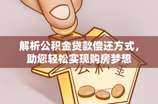芮城解析公积金贷款偿还方式，助您轻松实现购房梦想