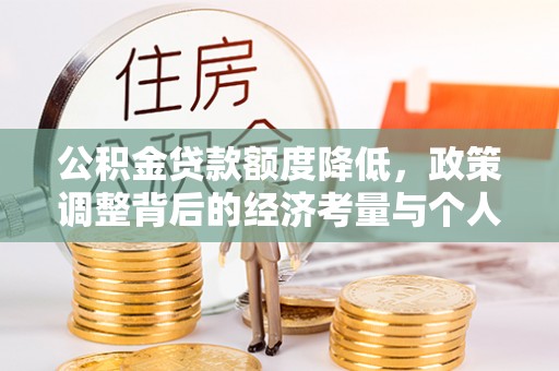 芮城公积金贷款额度降低，政策调整背后的经济考量与个人应对策略