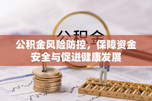 芮城公积金风险防控，保障资金安全与促进健康发展