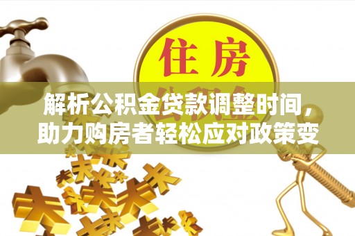 芮城解析公积金贷款调整时间，助力购房者轻松应对政策变化