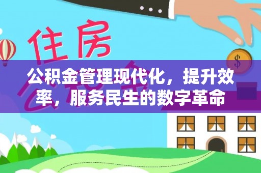 芮城公积金管理现代化，提升效率，服务民生的数字革命