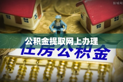 芮城公积金提取网上办理