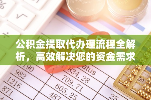 芮城公积金提取代办理流程全解析，高效解决您的资金需求