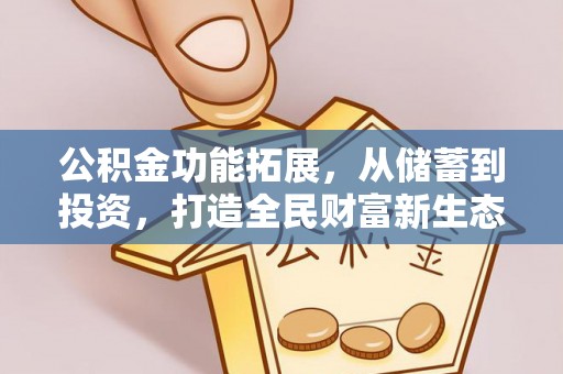 芮城公积金功能拓展，从储蓄到投资，打造全民财富新生态