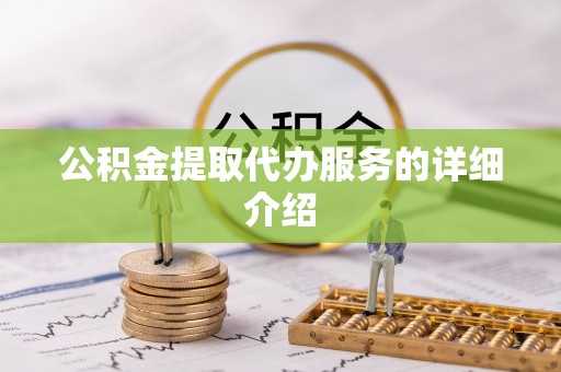芮城公积金提取代办服务的详细介绍