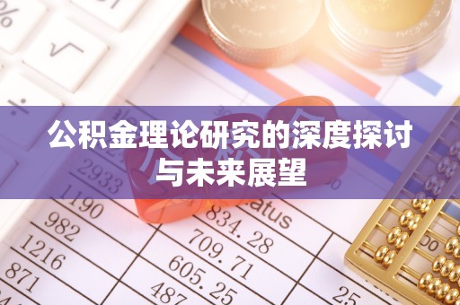 芮城公积金理论研究的深度探讨与未来展望