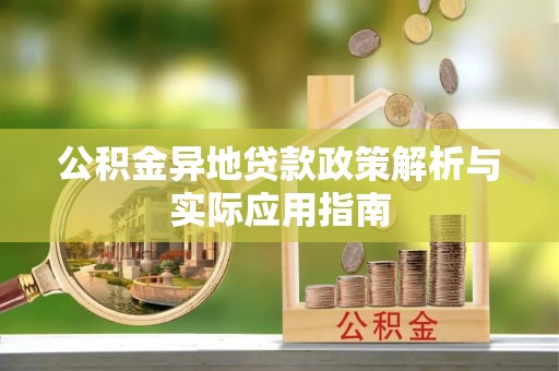 芮城公积金异地贷款政策解析与实际应用指南