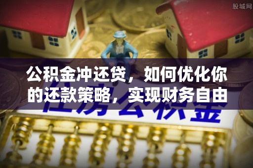 芮城公积金冲还贷，如何优化你的还款策略，实现财务自由？