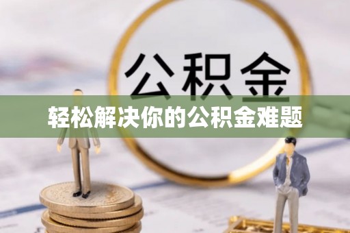 芮城轻松解决你的公积金难题