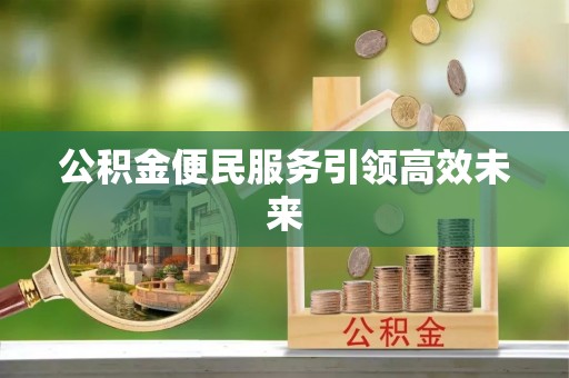 芮城公积金便民服务引领高效未来