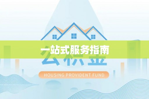 芮城一站式服务指南