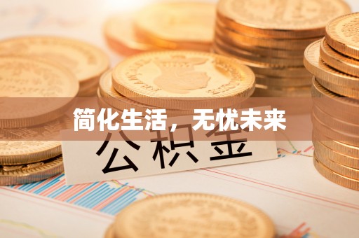 芮城简化生活，无忧未来