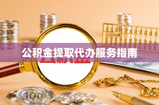 芮城公积金提取代办服务指南