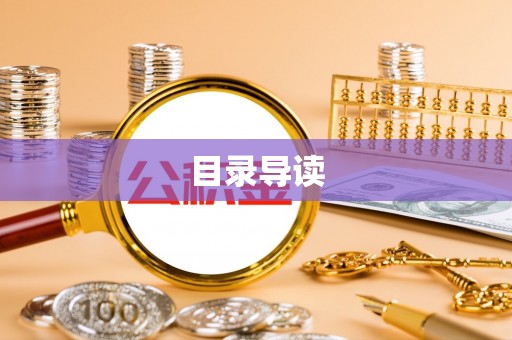 芮城目录导读