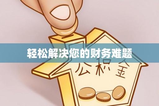 芮城轻松解决您的财务难题