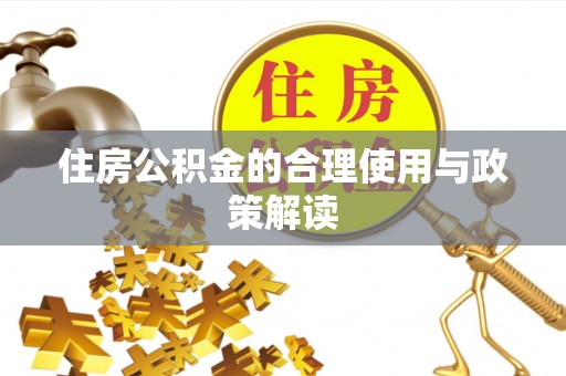芮城住房公积金的合理使用与政策解读