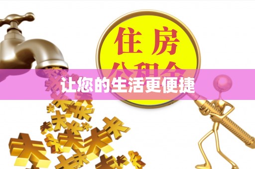 芮城让您的生活更便捷